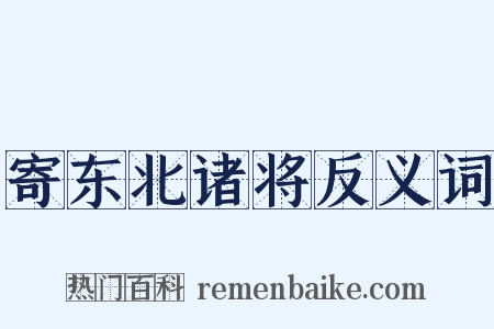 寄东北诸将反义词是什么意思的图片